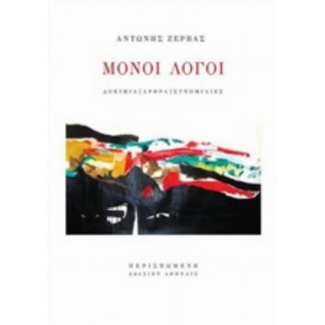 Μονοί Λόγοι - Αντώνης Ζέρβας