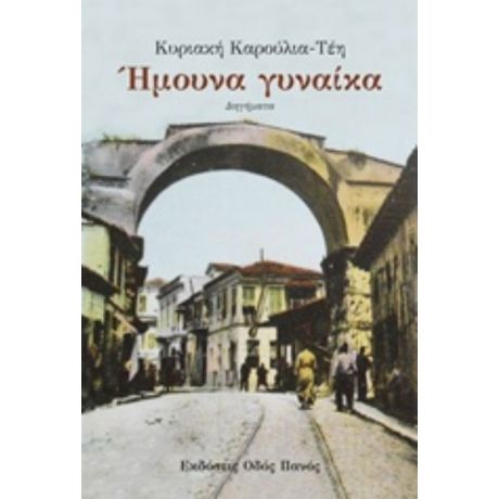 Ήμουνα Γυναίκα - Κυριακή Καρούλια-Τέη