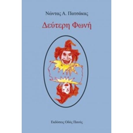 Δεύτερη Φωνή - Νώντας Α. Πατσάκας