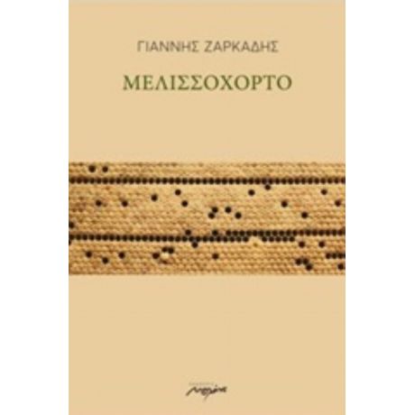 Μελισσόχορτο - Γιάννης Ζαρκάδης