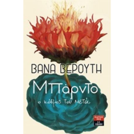 Μπάρντο, Ο Κόσμος Τού Μετά - Βάνα Βερούτη