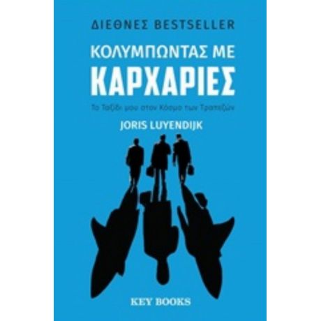 Κολυμπώντας Με Καρχαρίες - Joris Luyendijk