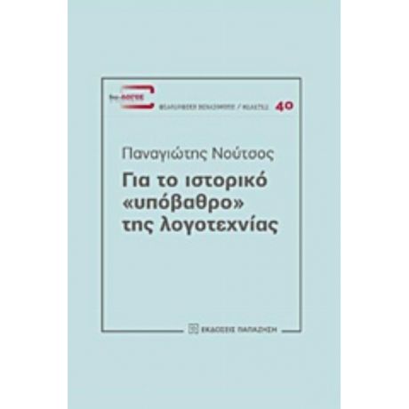 Για Το Ιστορικό "υπόβαθρο" Της Λογοτεχνίας - Παναγιώτης Νούτσος