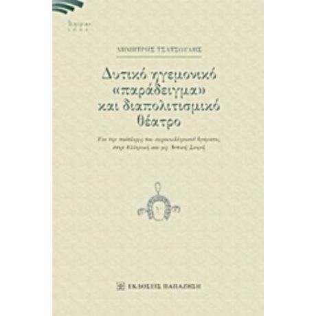 Δυτικό Ηγεμονικό "παράδειγμα" Και Διαπολιτισμικό Θέατρο - Δημήτρης Τσατσούλης