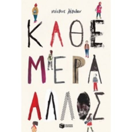 Κάθε Μέρα Άλλος - Ντέιβιντ Λέβιθαν