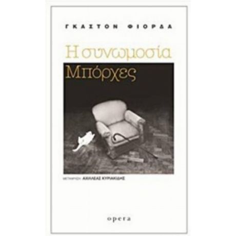 Η Συνωμοσία Μπόρχες - Γκαστόν Φιόρδα