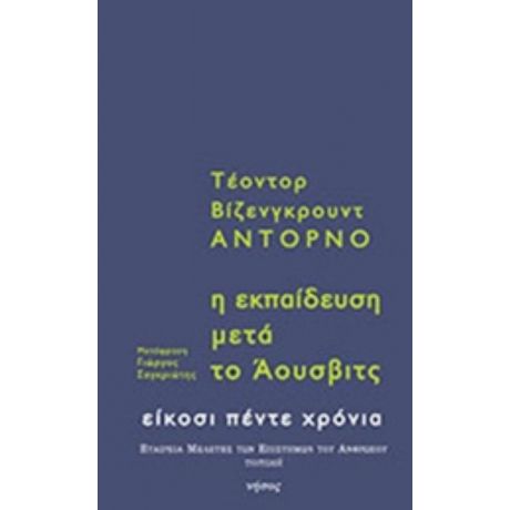 Η Εκπαίδευση Μετά Το Άουσβιτς - Τέοντορ Βίζενγκρουντ Αντόρνο