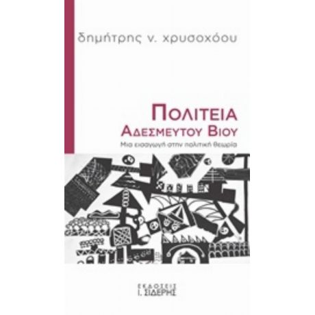 Πολιτεία Αδέσμευτου Βίου - Δημήτρης Ν. Χρυσοχόου