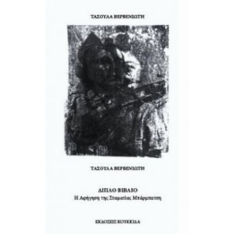 Διπλό Βιβλίο - Σταματία Μπαρμπάτση