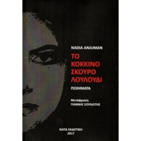 Το Κόκκινο Σκούρο Λουλούδι - Nadia Anjuman