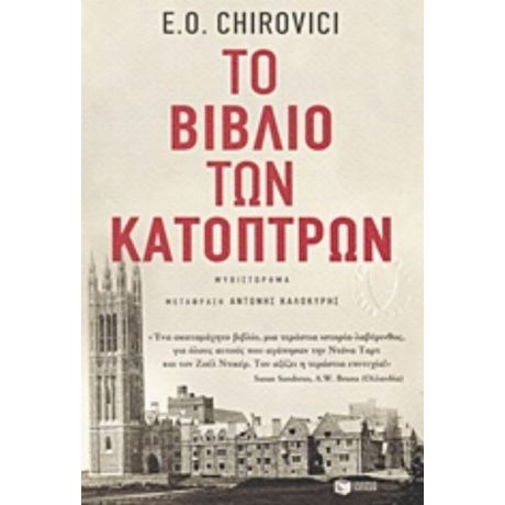 Το Βιβλίο Των Κατόπτρων - E. O. Chirovici