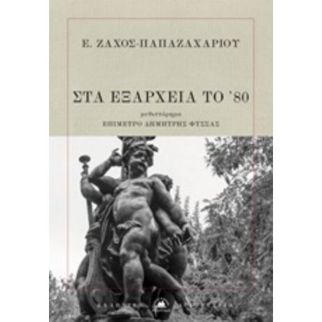 Στα Εξάρχεια Του '80 - Ε. Ζάχος - Παπαζαχαρίου