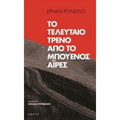 Το Τελευταίο Τρένο Από Το Μπουένος Άιρες - Ερνάν Ρονσίνο