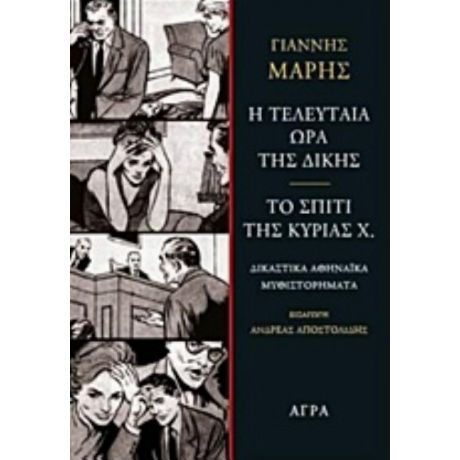 Η Τελευταία Ώρα Της Δίκης. Το Σπίτι Της Κυρίας Χ. - Γιάννης Μαρής