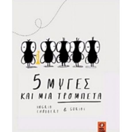 5 Μύγες Και Μια Τρομπέτα - Ingrid Chabbert