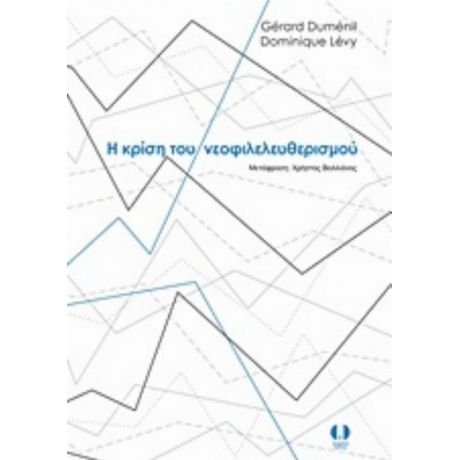 Η Κρίση Του Νεοφιλελευθερισμού - Ζεράρ Ντιμενίλ