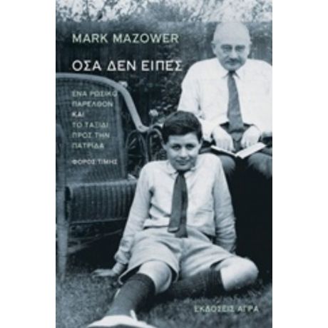 Όσα Δεν Είπες - Mark Mazower