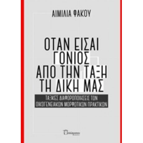 Όταν Είσαι Γονιός Από Την Τάξη Τη Δική Μας - Αιμιλία Φάκου