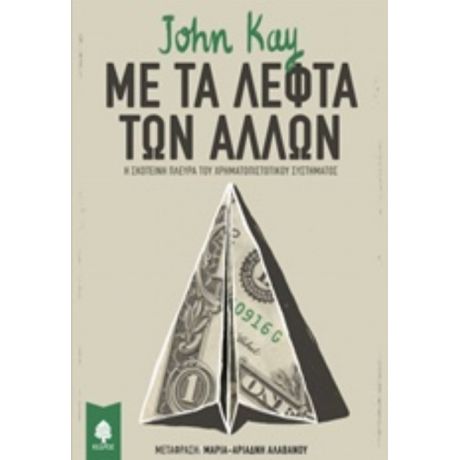 Με Τα Λεφτά Των Άλλων - John Kay