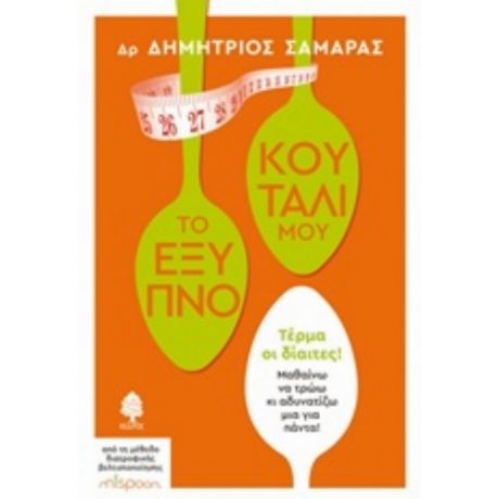 Το Έξυπνο Κουτάλι Μου - Δημήτριος Σαμαράς