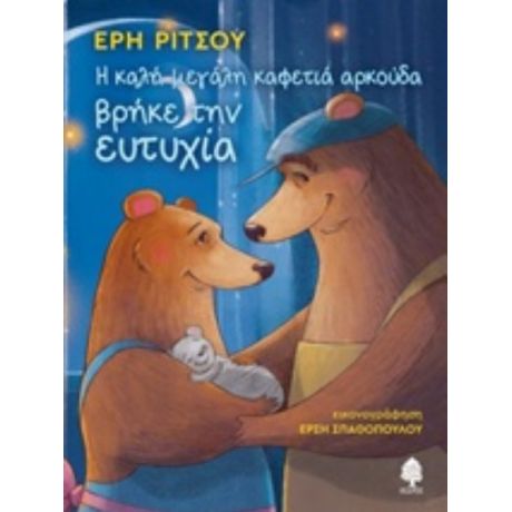 Η Μεγάλη Καφετιά Αρκούδα Βρήκε Την Ευτυχία - Έρη Ρίτσου