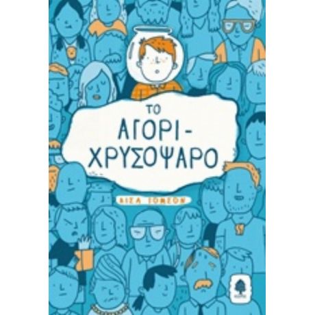 Το Αγόρι-χρυσόψαρο - Λίσα Τόμσον