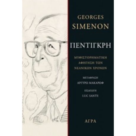 Πεντιγκρή - George Simenon