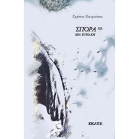 Σπορά Για Μια Κυριακή - Χρήστος Κατρούτσος