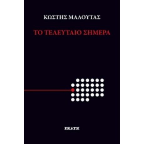 Το Τελευταίο Σήμερα - Κωστής Μαλούτας