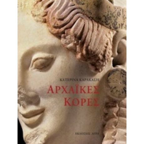 Αρχαϊκές Κόρες - Κατερίνα Καρακάση