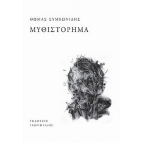 Μυθιστόρημα - Θωμάς Συμεωνίδης