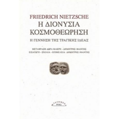 Η Διονύσια Κοσμοθεώρηση - Friedrich Nietzsche