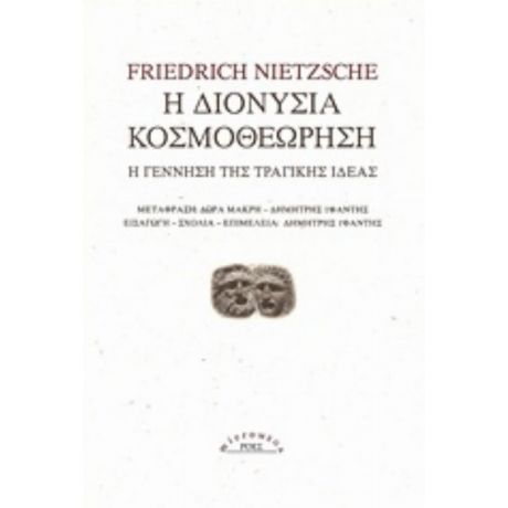 Η Διονύσια Κοσμοθεώρηση - Friedrich Nietzsche