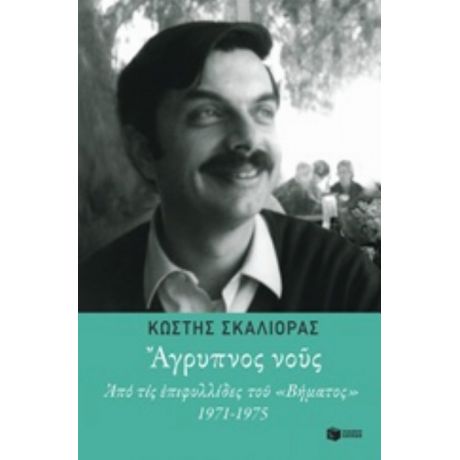 Άγρυπνος Νους - Κωστής Σκαλιόρας