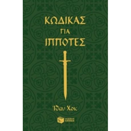 Κώδικας Για Ιππότες - Ίθαν Χοκ