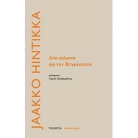 Δύο Κείμενα Για Τον Βίτγκενσταϊν - Jaakko Hintikka