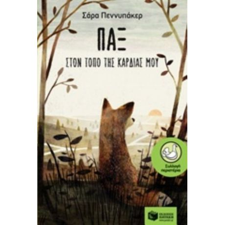 Παξ - Σάρα Πεννυπάκερ