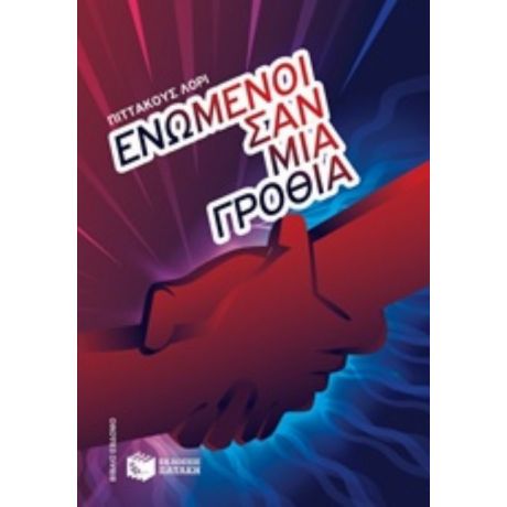 Ενωμένοι Σαν Μια Γροθιά - Πίττακους Λόρι
