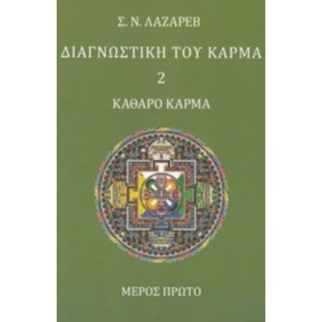 Διαγνωστική Του Κάρμα - Σ. Ν. Λάζαρεβ