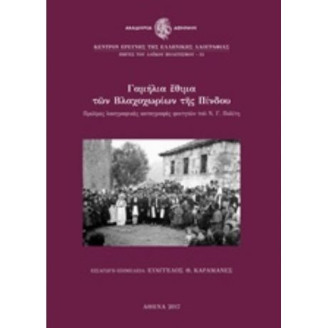 Γαμήλια Έθιμα Των Βλαχοχωρίων Της Πίνδου - Συλλογικό έργο