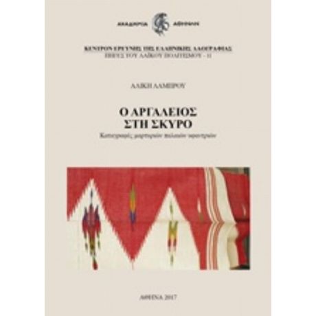 Ο Αργαλειός Στη Σκύρο - Αλίκη Λάμπρου