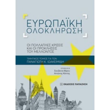 Eυρωπαϊκή Ολοκλήρωση - Συλλογικό έργο