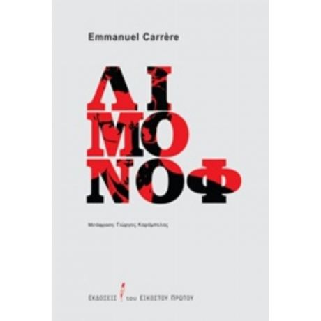Λιμόνοφ - Emmanuel Carrère
