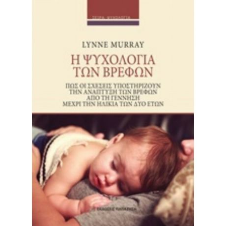 Η Ψυχολογία Των Βρεφών - Lynne Murray