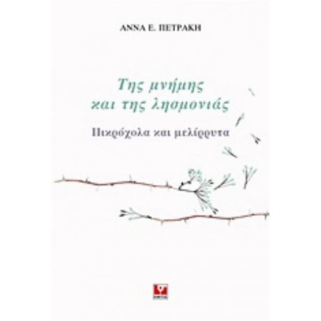 Της Μνήμης Και Της Λησμονιάς - Άννα Ε. Πετράκη