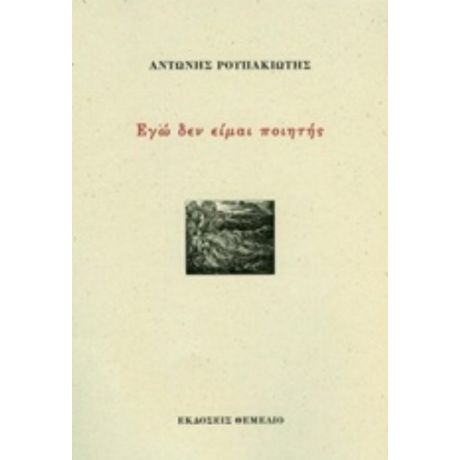 Εγώ Δεν Είμαι Ποιητής - Αντώνης Ρουπακιώτης