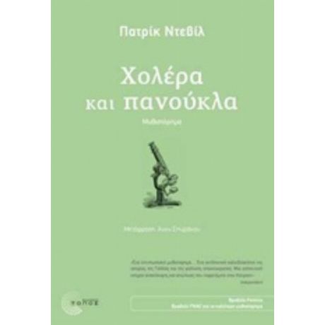 Χολέρα Και Πανούκλα - Πατρίκ Ντεβίλ