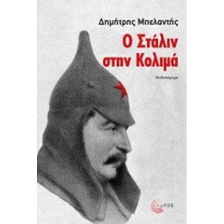 Ο Στάλιν Στην Κολιμά - Δημήτρης Μπελαντής