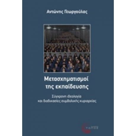 Μετασχηματισμοί Της Εκπαίδευσης - Αντώνης Γεωργούλας