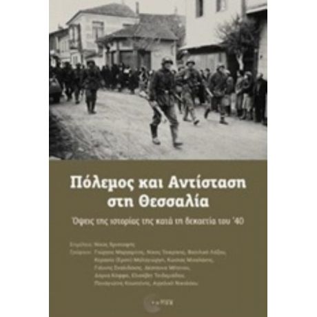 Πόλεμος Και Αντίσταση Στη Θεσσαλία - Συλλογικό έργο